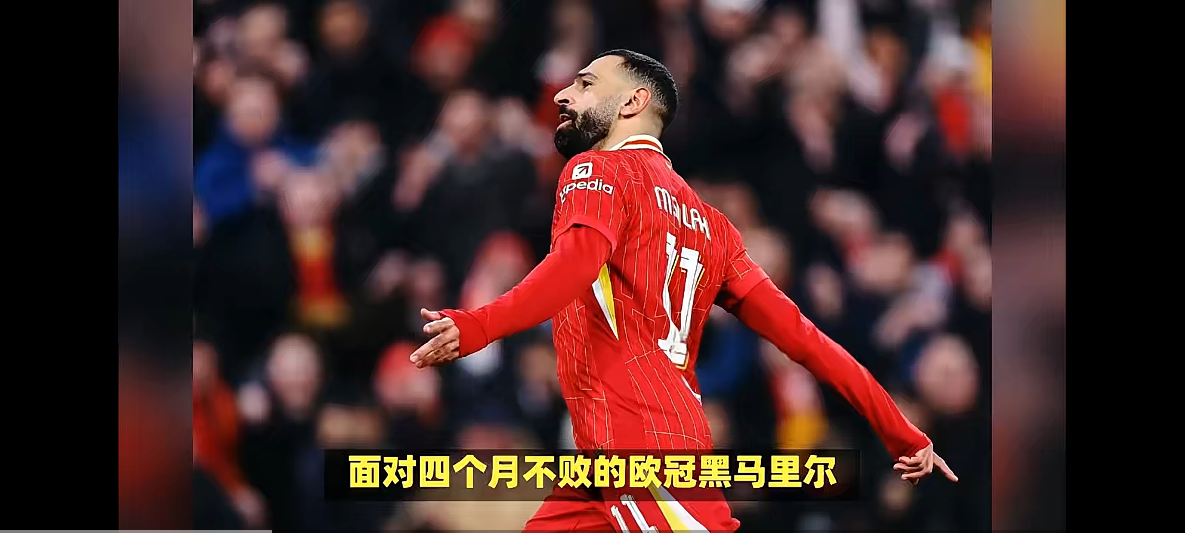 萨拉赫新星反败为胜表现突出，巴黎圣日耳曼前途光明！